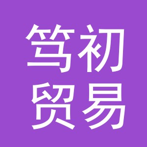 义乌笃初贸易有限公司