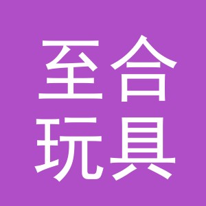义乌市至合玩具有限公司