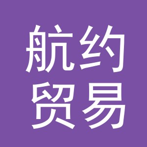 义乌航约贸易有限公司
