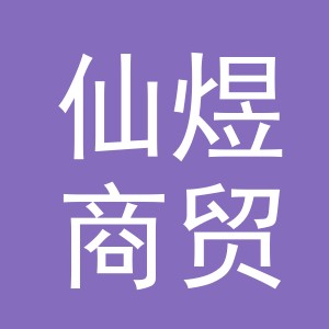 义乌仙煜商贸有限公司