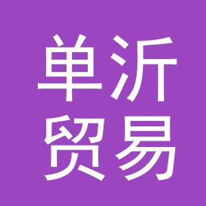义乌单沂贸易有限公司