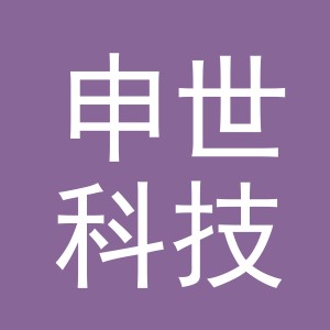 义乌申世科技有限公司