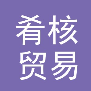 义乌肴核贸易有限公司
