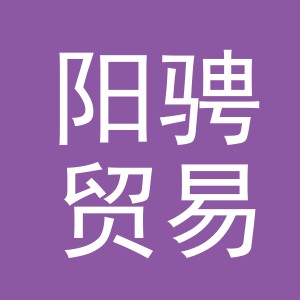 义乌市阳骋贸易有限公司