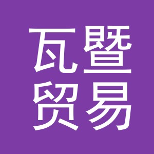 义乌市瓦暨贸易有限公司