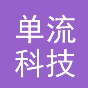 义乌单流科技有限公司