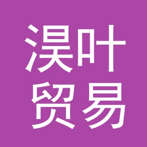义乌淏叶贸易有限公司