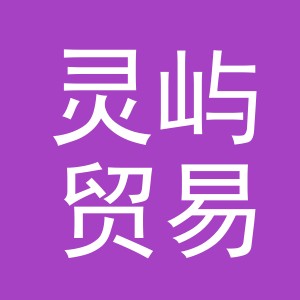 义乌灵屿贸易有限公司