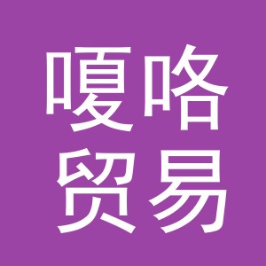 义乌市嗄咯贸易有限公司