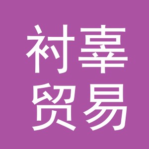 义乌市衬辜贸易有限公司