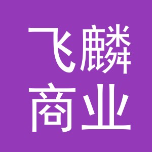 义乌飞麟商业管理有限公司