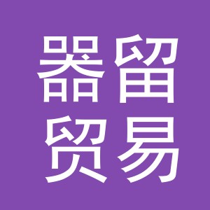 义乌市器留贸易有限公司