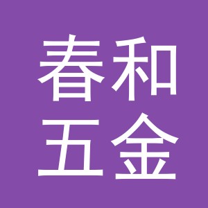 义乌市春和五金有限公司