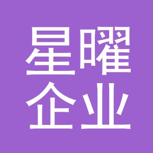 义乌市星曜企业管理有限公司