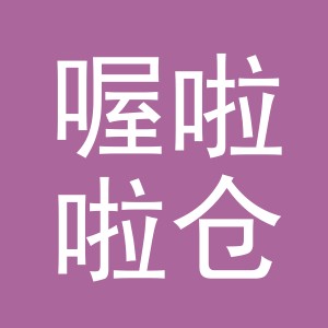 义乌市喔啦啦仓储有限公司