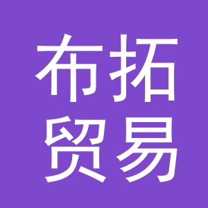 义乌市布拓贸易有限公司