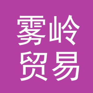 义乌市雾岭贸易有限公司