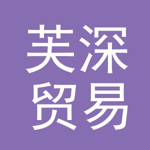 义乌市芙深贸易有限公司
