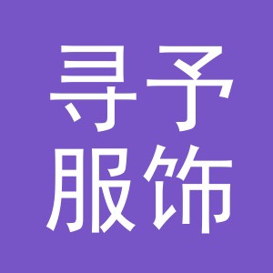 义乌市寻予服饰有限公司