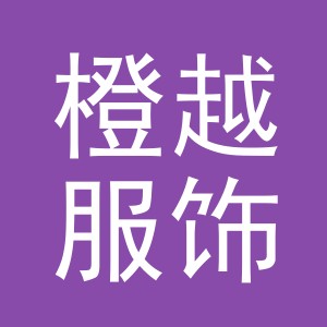 义乌市橙越服饰有限公司