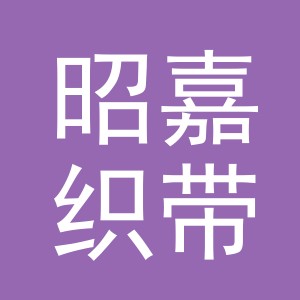 义乌市昭嘉织带有限公司