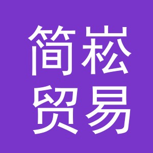 义乌简崧贸易有限公司