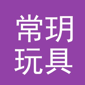 义乌常玥玩具有限公司