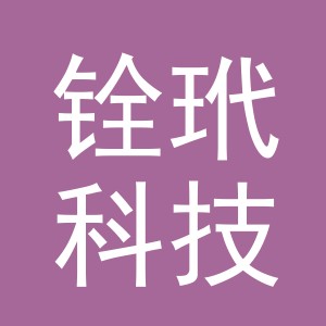 义乌铨玳科技有限公司