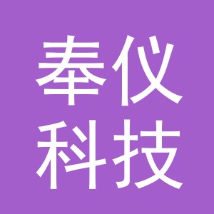 义乌奉仪科技有限公司