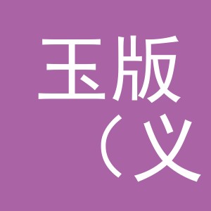 玉版（义乌）科技有限公司