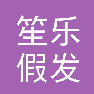 义乌市笙乐假发有限公司