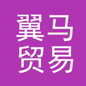 翼马贸易（义乌市）有限公司