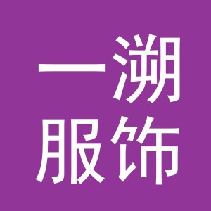 义乌市一溯服饰有限公司