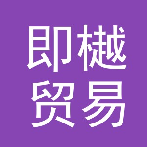 义乌市即樾贸易有限公司
