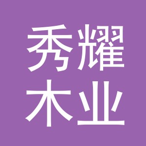 义乌秀耀木业有限公司