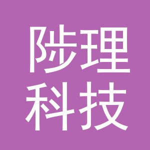 义乌陟理科技有限公司