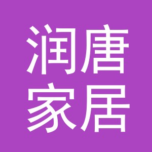 润唐家居用品（义乌）有限公司