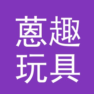 义乌市蒽趣玩具有限公司
