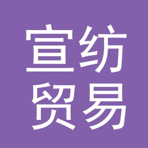 义乌市宣纺贸易有限公司