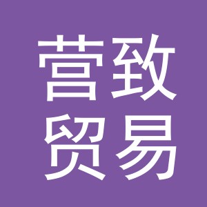 义乌营致贸易有限公司