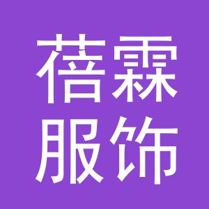 义乌蓓霖服饰有限公司