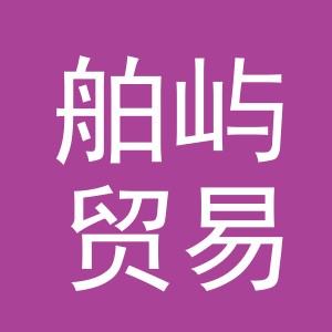 义乌舶屿贸易有限公司