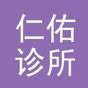 义乌仁佑诊所有限公司