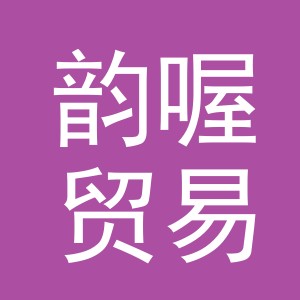 义乌市韵喔贸易有限公司