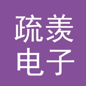 义乌市疏羡电子商务有限公司