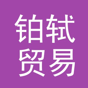 义乌市铂轼贸易有限公司