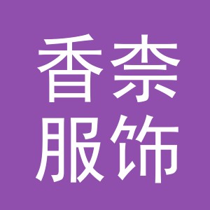 义乌市香柰服饰有限公司