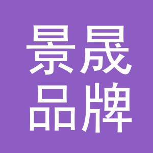 义乌景晟品牌管理有限公司
