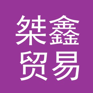 义乌市桀鑫贸易有限公司