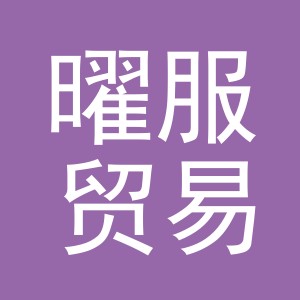 义乌市曜服贸易有限公司